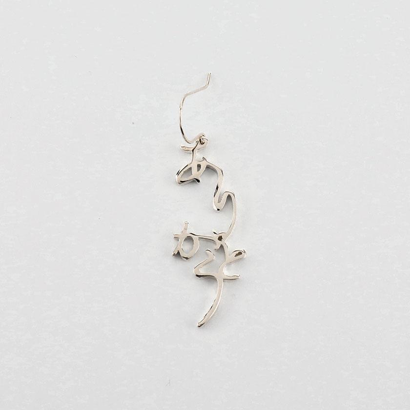 ⭐︎美品⭐︎可愛い　ひらかなピアス　「れ」　片耳 ⭐︎美品⭐︎可愛い ひらかなピアス 「れ」 片耳