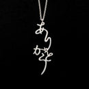 【ネックレス】ありがとう シルバー (925) | ひらがなアクセサリー | SAORI KUNIHIRO