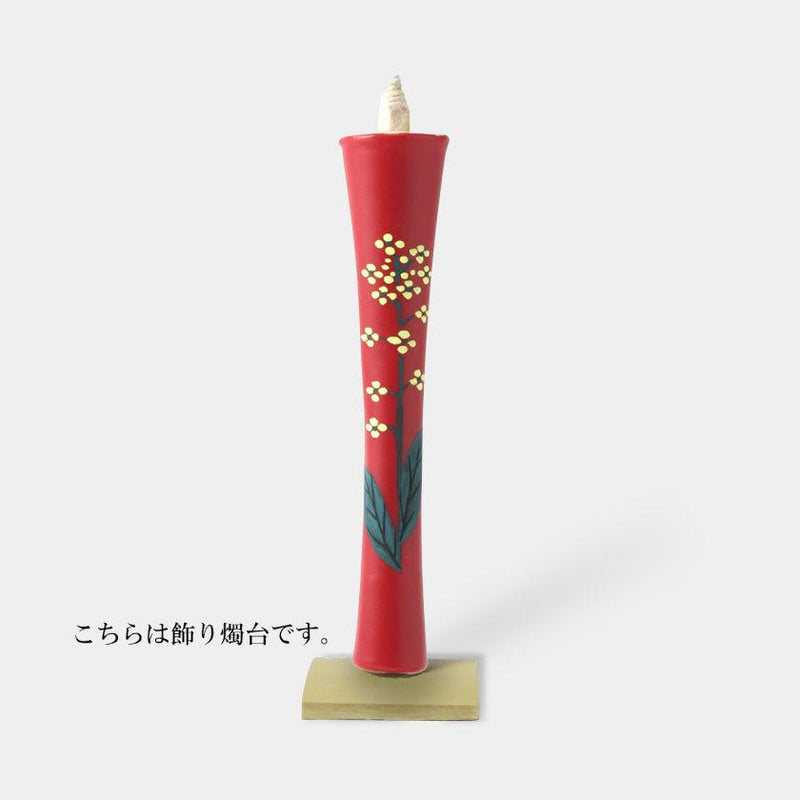 【キャンドル】碇型15匁 菜の花 飾り燭台付き | 和ろうそく | 中村ローソク