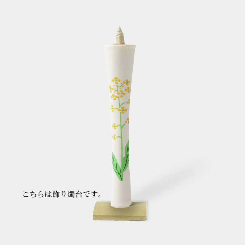 【キャンドル】碇型15匁 菜の花 飾り燭台付き | 和ろうそく | 中村ローソク