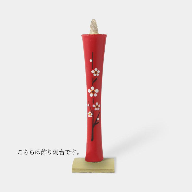 【キャンドル】碇型15匁 梅 飾り燭台付き | 和ろうそく | 中村ローソク