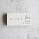 【線香】国産無添加のお香 3束入 (30g×3) | 線香 | 馬場水車場