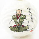 【ライト・照明】レターセット提灯 信長公 | 岐阜提灯 | オゼキ