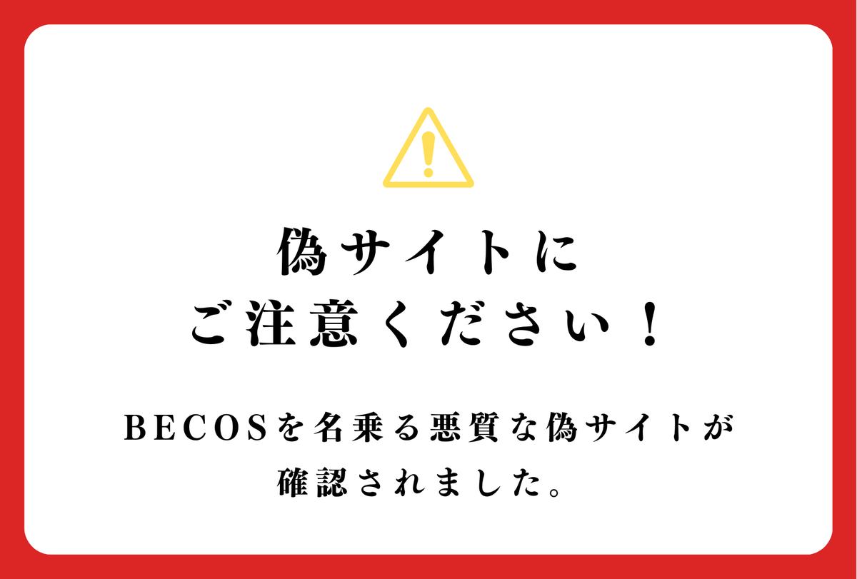 偽サイトにご注意ください！！ ｜BECOS