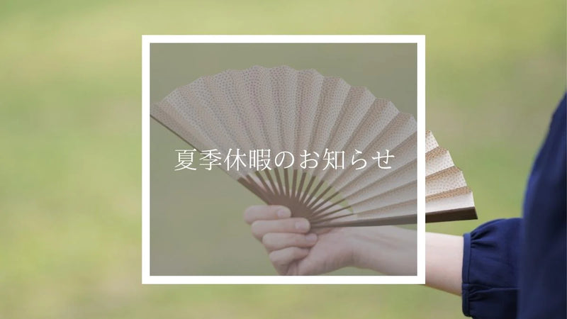 夏季休業（お盆期間）についてのご案内