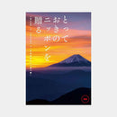 【カタログギフト (日本製品&グルメ)】とっておきのニッポンを贈る 時唯 (じゆ)