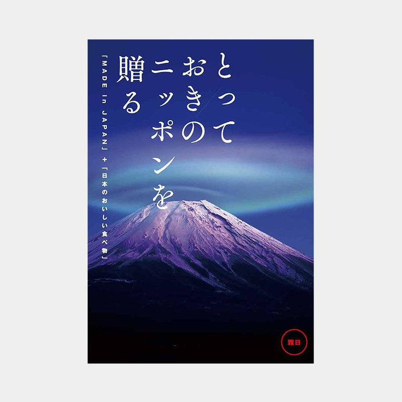 【カタログギフト (日本製品&グルメ)】とっておきのニッポンを贈る 雅日 (みやび)
