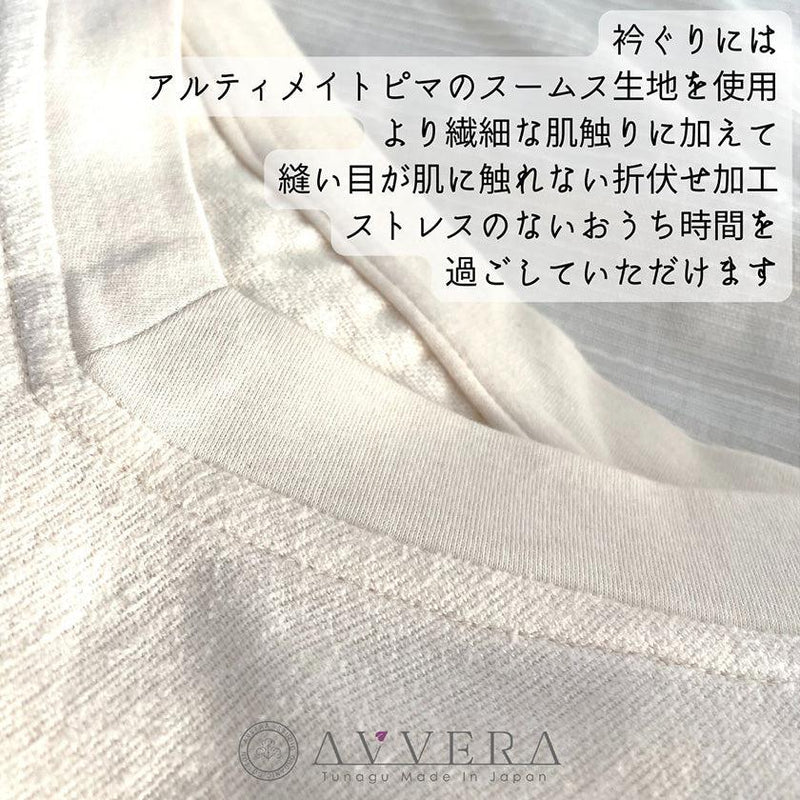【ルームウェア】レディース Fサイズ | オーガニック製品 | AVVERA