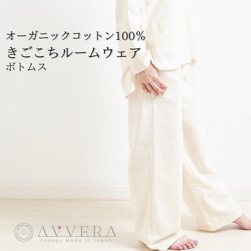 【ルームウェア】レディース Fサイズ | オーガニック製品 | AVVERA