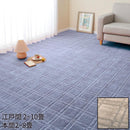 【カーペット 】平織 シオン | い草製品・カーペット | 萩原株式会社