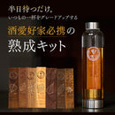 【酒熟成キット】