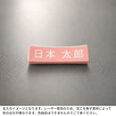 【オプション】名入れ レーザー彫刻 | BECOS