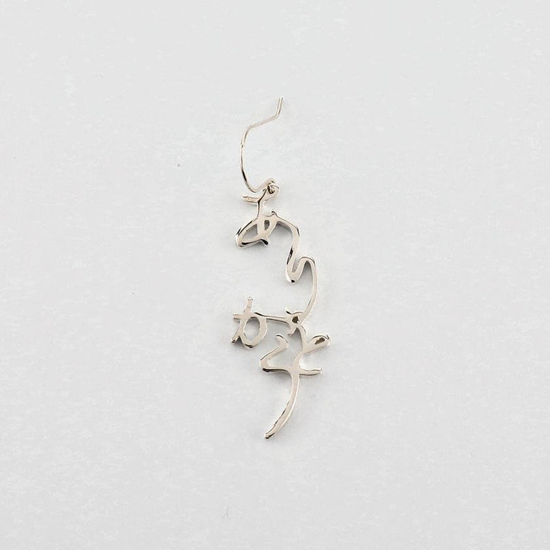 【ピアス】ありがとう シルバー (925) ピアス 片耳 | ひらがなアクセサリー | SAORI KUNIHIRO