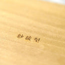 【体験キット】キラレ 紗綾型 | 京からかみ |丸二