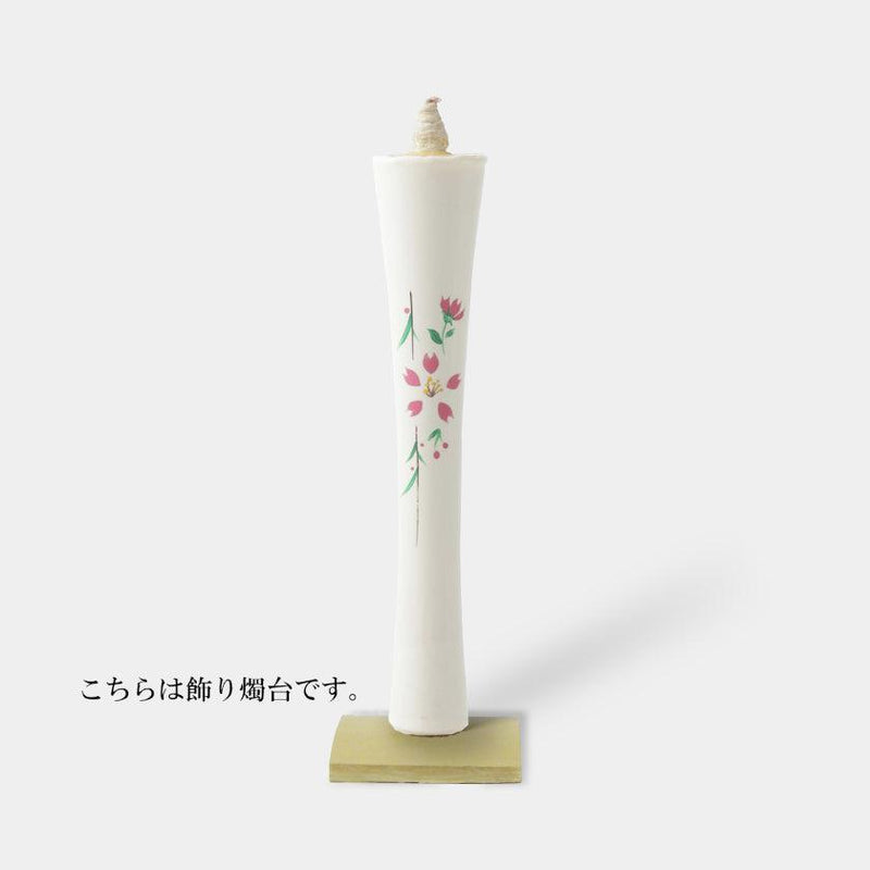 【キャンドル】碇型15匁 桜 (ロ) 飾り燭台付き | 和ろうそく | 中村ローソク
