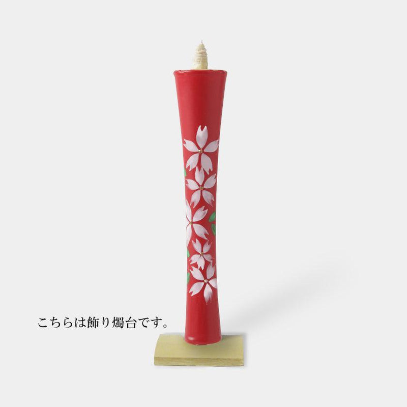 【キャンドル】碇型15匁 桜 (ハ) 飾り燭台付き | 和ろうそく | 中村ローソク