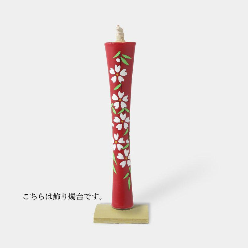 【キャンドル】碇型15匁 しだれ桜 飾り燭台付き | 和ろうそく | 中村ローソク