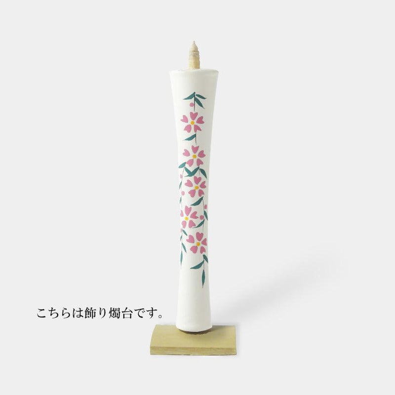 【キャンドル】碇型15匁 しだれ桜 飾り燭台付き | 和ろうそく | 中村ローソク