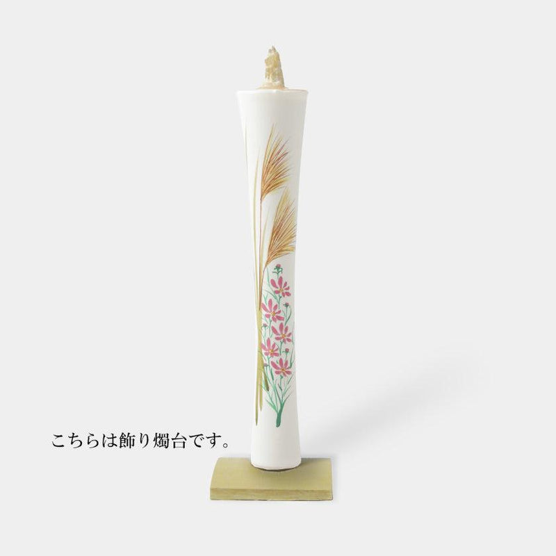 【キャンドル】碇型15匁 すすき 飾り燭台付き | 和ろうそく | 中村ローソク