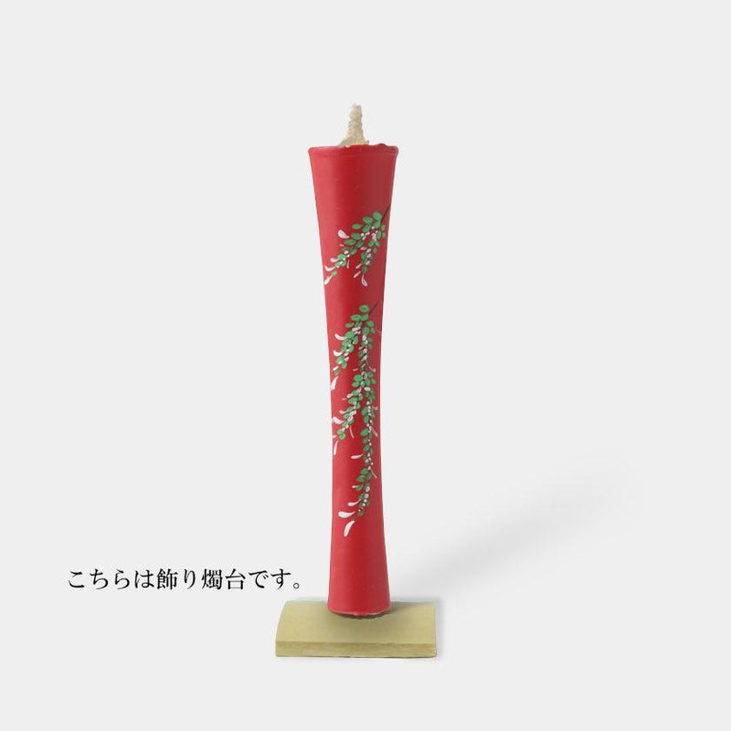 【キャンドル】碇型15匁 萩 飾り燭台付き | 和ろうそく | 中村ローソク