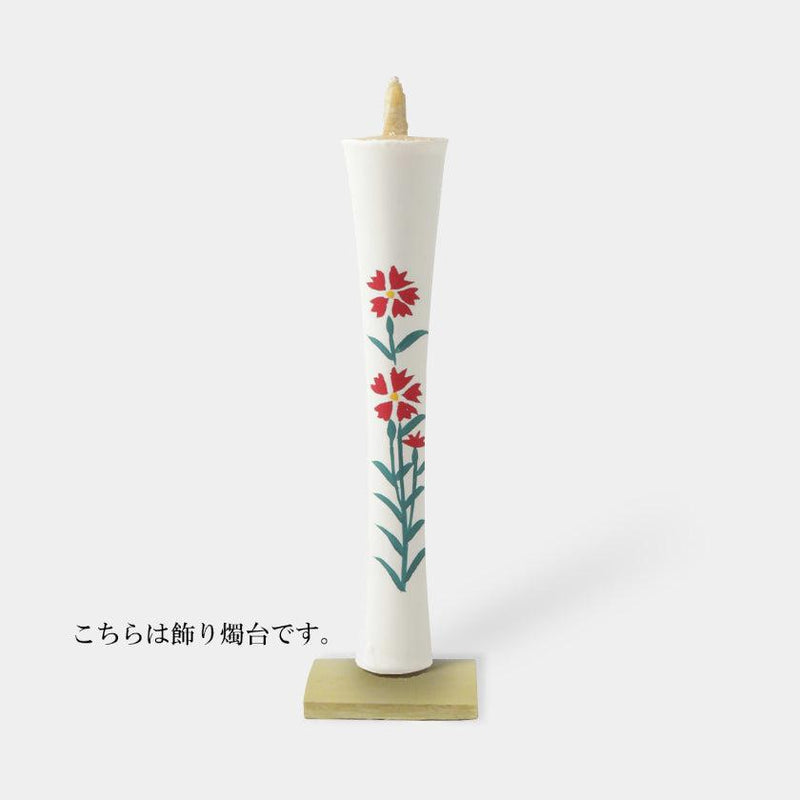 【キャンドル】碇型15匁 撫子 飾り燭台付き | 和ろうそく | 中村ローソク