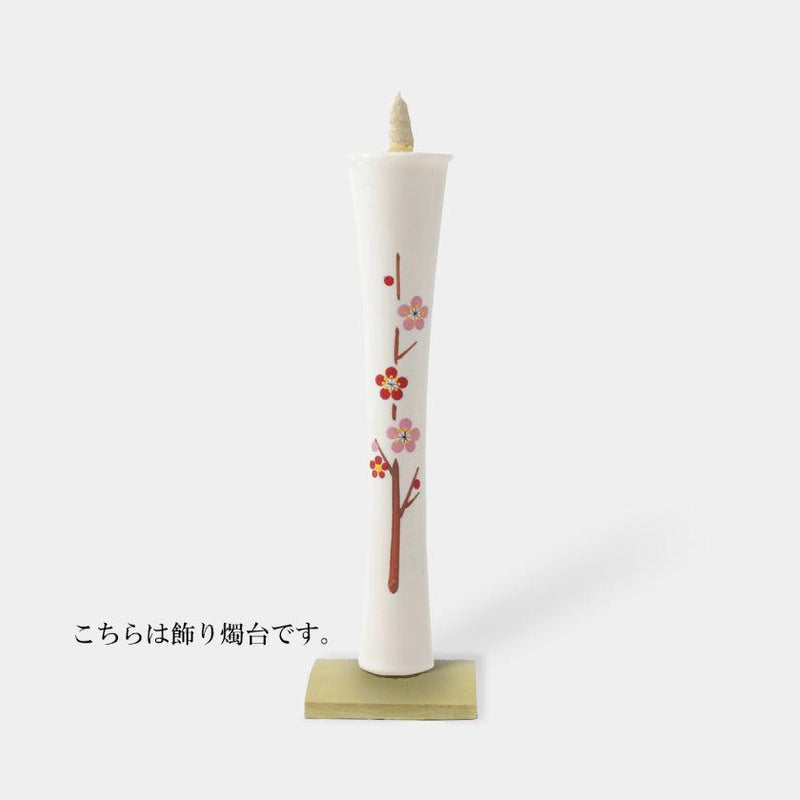 【キャンドル】碇型15匁 梅 飾り燭台付き | 和ろうそく | 中村ローソク