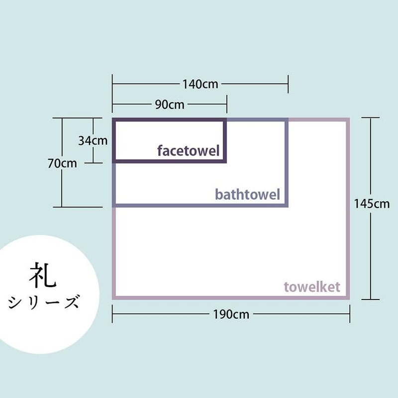 【タオル】「礼-rei-」バスタオル×1 & フェイスタオル×2 (3点セット) | 今治タオル