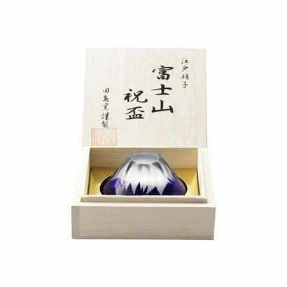 【江戸硝子】彫刻硝子 青富士 祝盃 (1ヶ) 木箱入