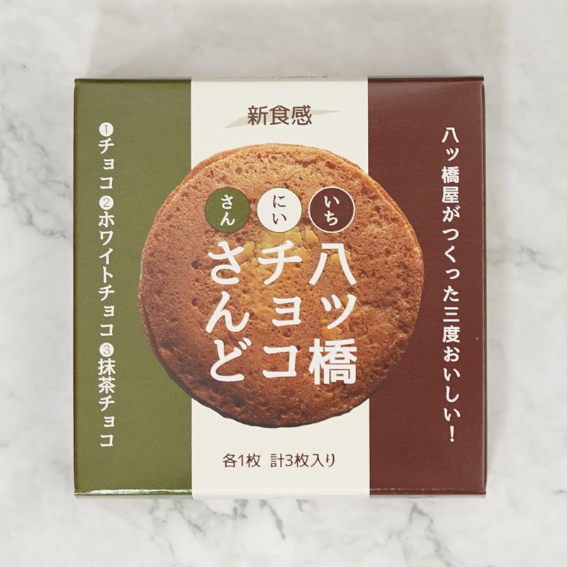 【和菓子】京都仁王門 八ッ橋チョコさんど3種＊5セット（計15個）