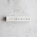 【線香】国産無添加のお香 1束入 (30g) | 線香 | 馬場水車場