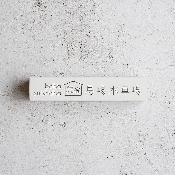 【線香】国産無添加のお香 1束入 (30g) | 線香 | 馬場水車場