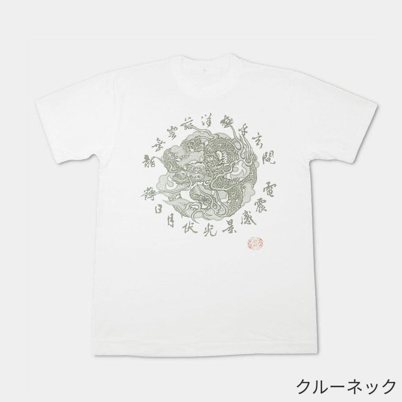 【Tシャツ】雲龍 | シルクスクリーンプリント