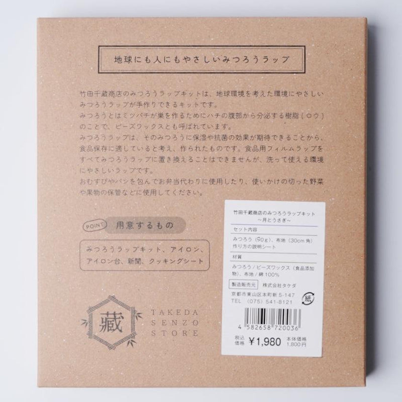 【蜜蝋ラップ】月とうさぎ | 体験キット | 竹田千蔵商店