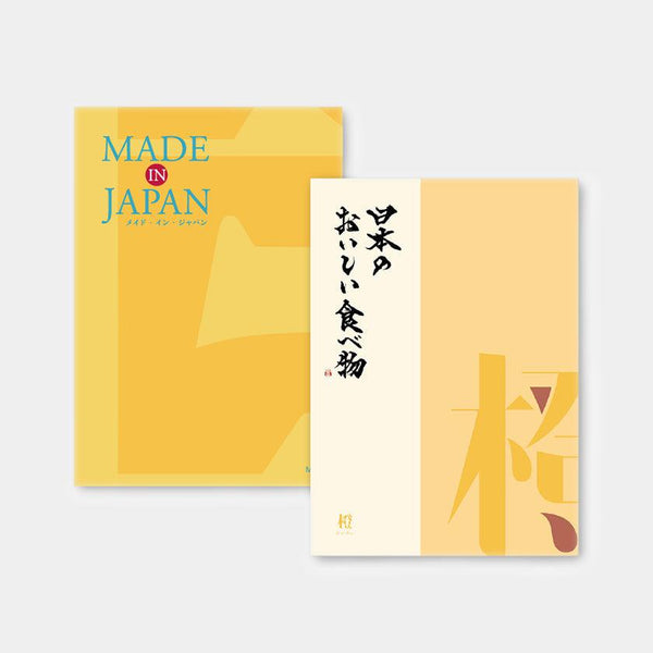【カタログギフト (日本製品&グルメ)】MADE in JAPAN with 日本のおいしい食べ物 橙 (だいだい)