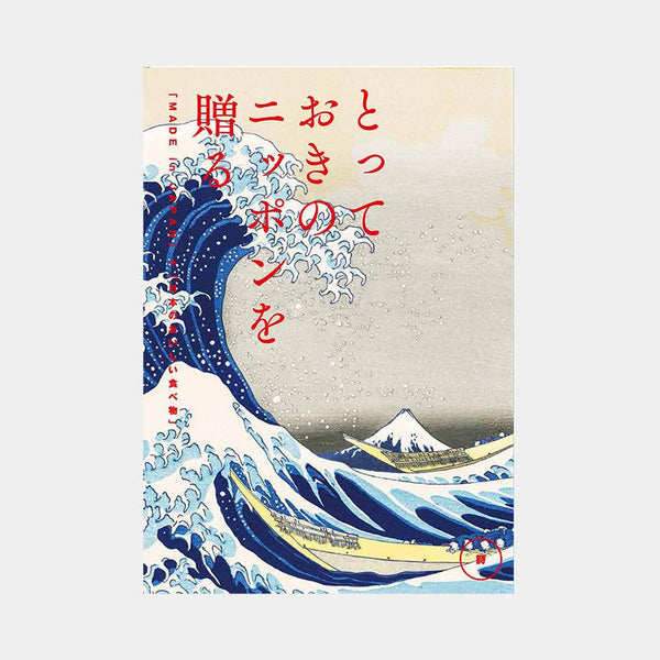 【カタログギフト (日本製品&グルメ)】とっておきのニッポンを贈る 詩 (うた)
