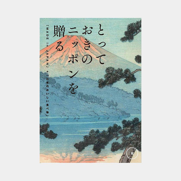 とっておきのニッポンを贈る