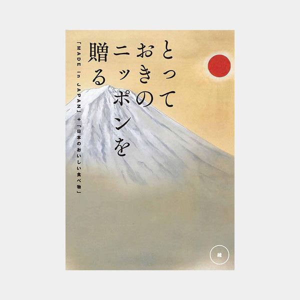 【カタログギフト (日本製品&グルメ)】とっておきのニッポンを贈る 維 (つなぐ)
