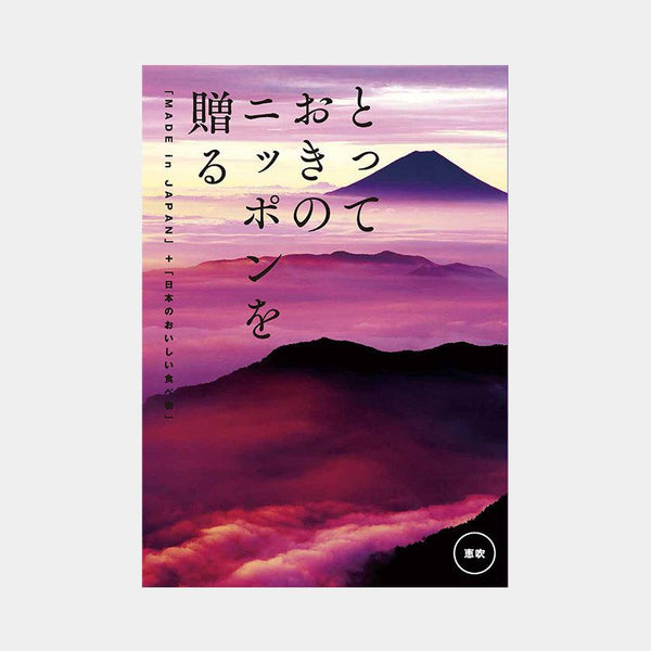 【カタログギフト (日本製品&グルメ)】とっておきのニッポンを贈る 恵吹 (えふう)