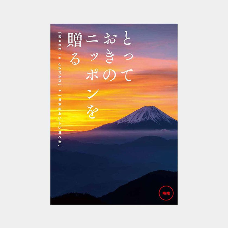 【カタログギフト】とっておきのニッポンを贈る 時唯 (じゆ)