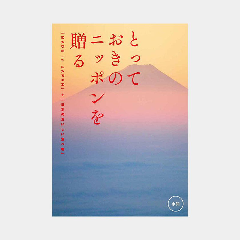 【カタログギフト】とっておきのニッポンを贈る 永知 (えいち)