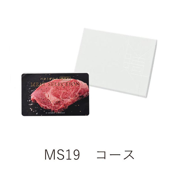 【カタログギフト (銘柄肉)】カード ベストグルメ～銘柄肉～ MEAT SELECTION-ミートセレクション- MS19