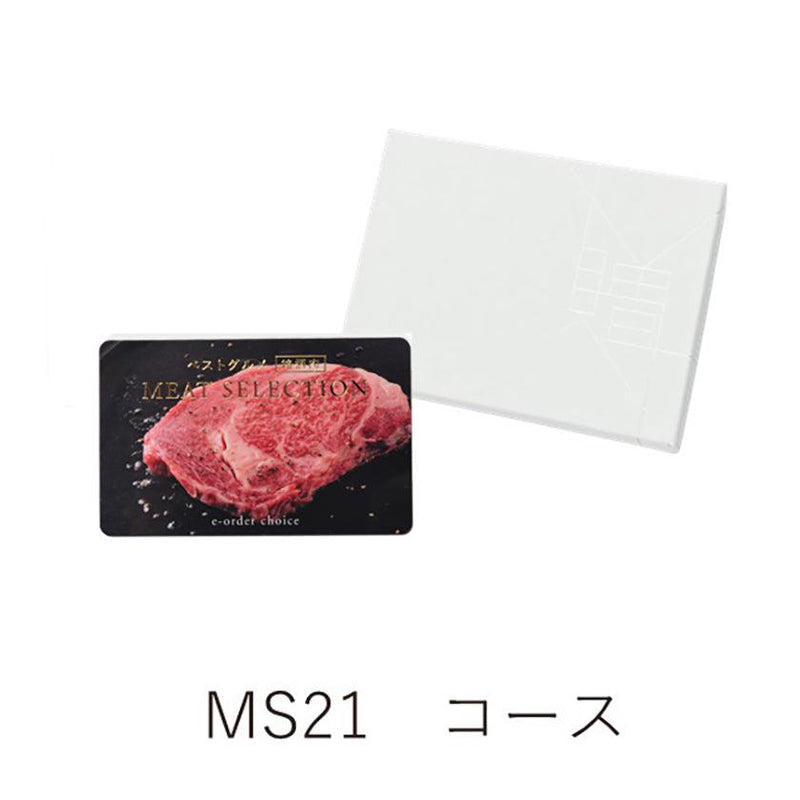 【カタログギフト】カード ベストグルメ〜銘柄肉〜 MEAT SELECTION-ミートセレクション- MS21