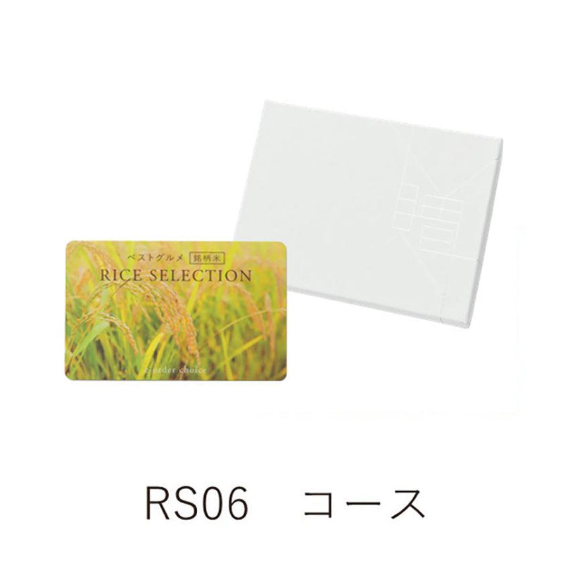 【カタログギフト】カード ベストグルメ〜銘柄米〜 RICE SELECTION-ライスセレクション- RS06