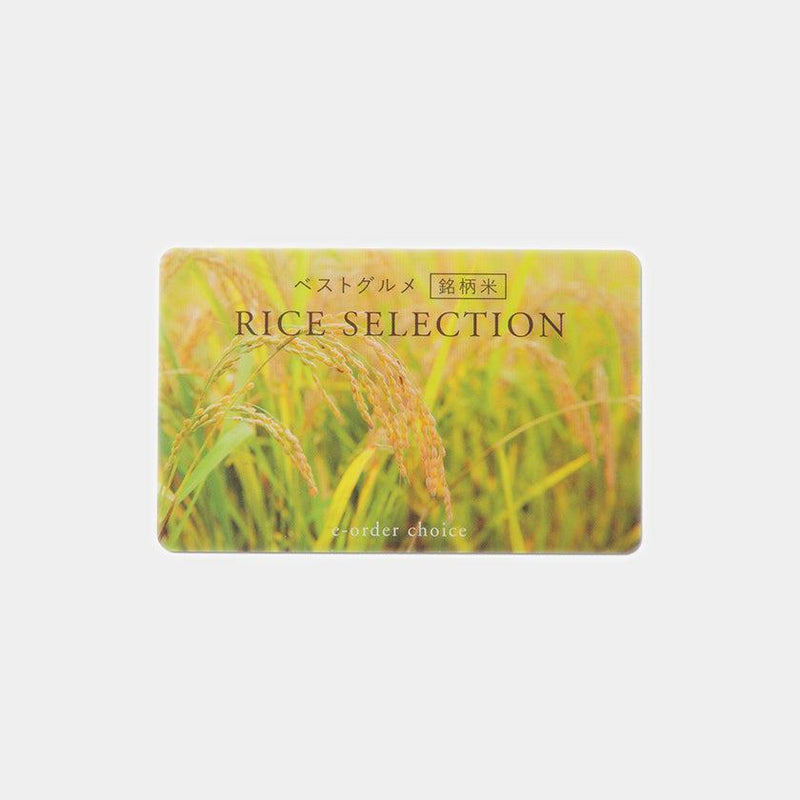 【カタログギフト】カード ベストグルメ〜銘柄米〜 RICE SELECTION-ライスセレクション- RS06