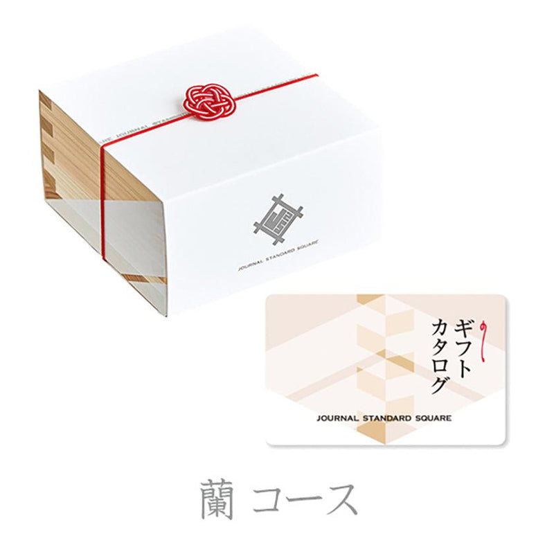 【カタログギフト】カード JOURNAL STANDARD SQUARE -ジャーナルスタンダードスクエア ギフトカタログ- 蘭 (らん)
