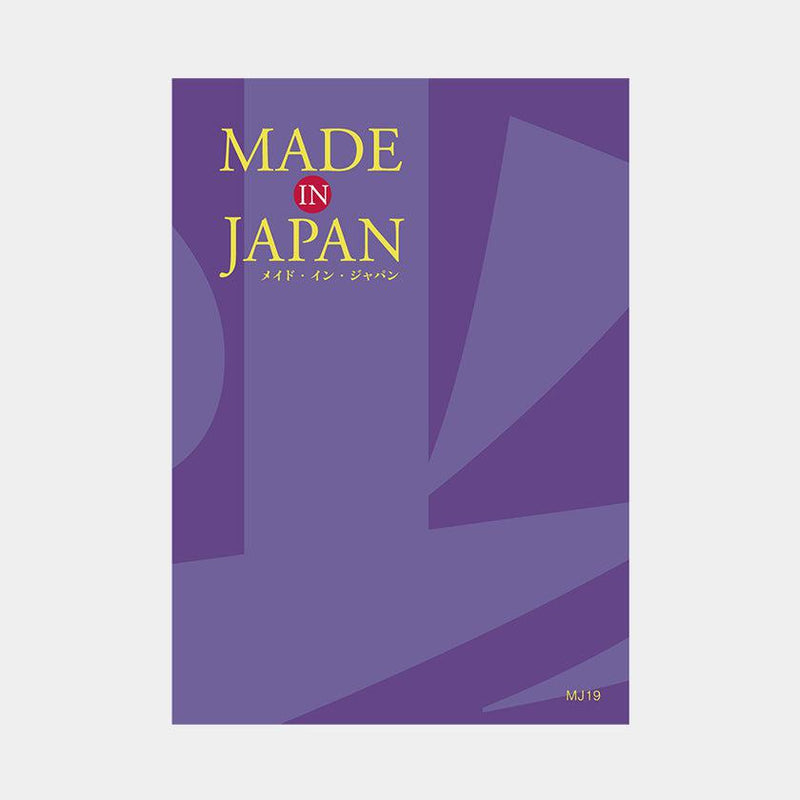 【カタログギフト】冊子 MADE in JAPAN -メイドインジャパン- MJ19