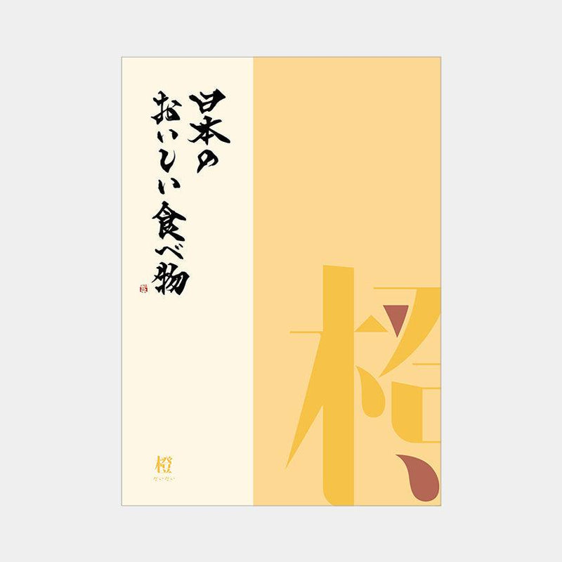 BECOSセレクト-ギフトカタログ　【カタログギフト】冊子 日本のおいしい食べ物 橙 (だいだい)