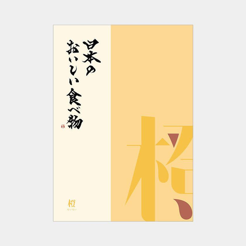 【カタログギフト】日本のおいしい食べ物 橙 (だいだい)