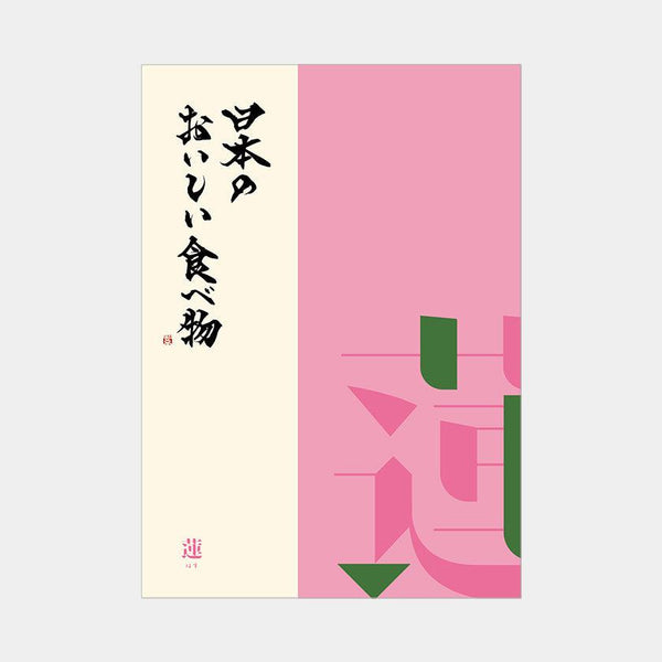 【カタログギフト (グルメ)】日本のおいしい食べ物 蓮 (はす)