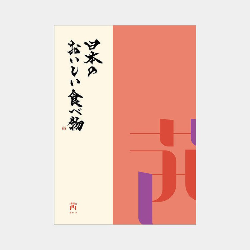 【カタログギフト】日本のおいしい食べ物 茜 (あかね)